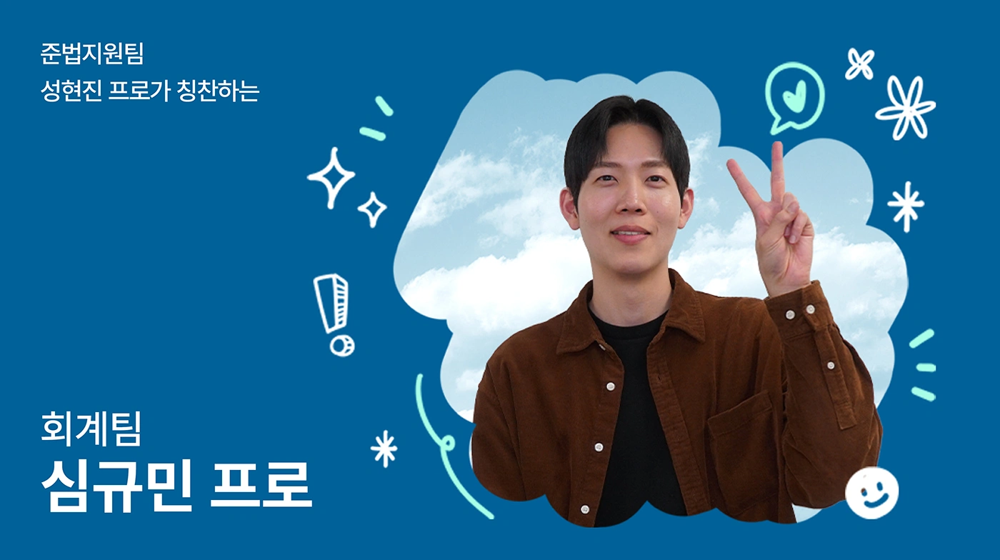 회계팀 심규민 프로