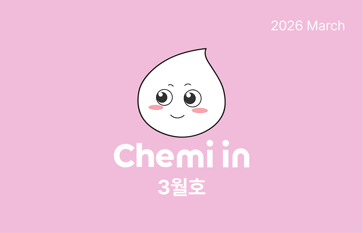 2026년 케미인 3월호 2026년 케미인 3월호
