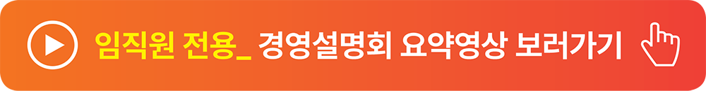 임직원 전용_경영설명회 요약영상 보러가기