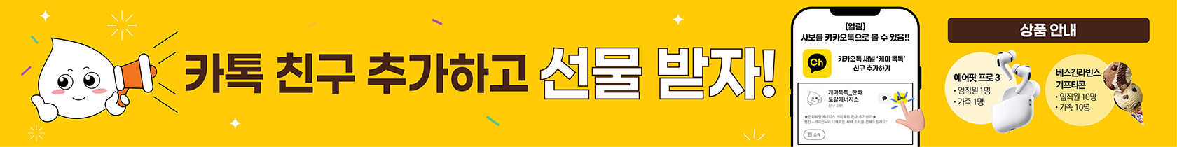 카톡 친구 추가 이벤트 배너