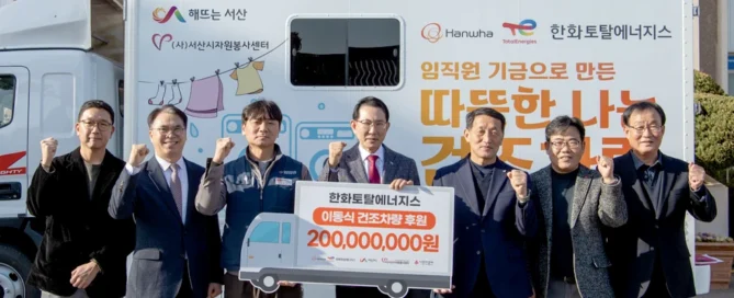한화토탈에너지스, 서산시에 2억 원 상당 ‘빨래 건조 차량’ 기증