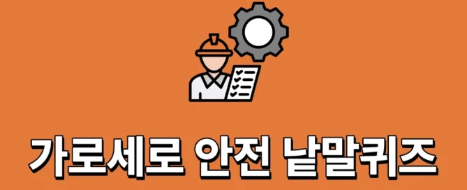 [Quiz] 가로세로 안전 낱말퀴즈