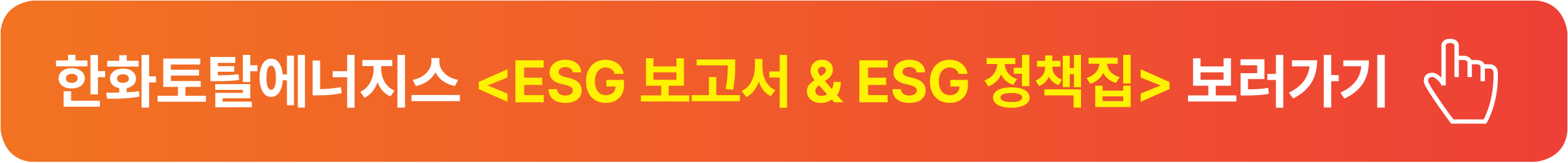 ESG 보고서 & ESG 정책집 보러가기