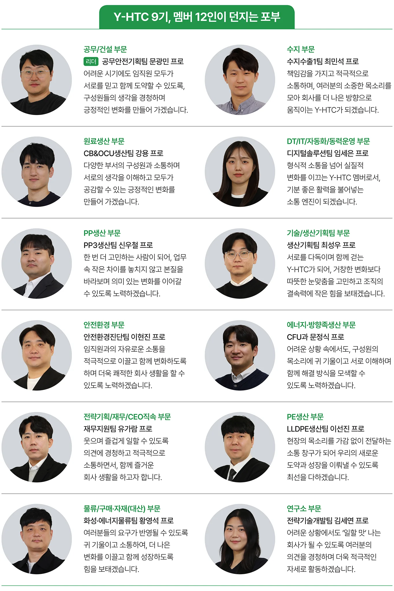 Y-HTC 9기 멤버 12인이 던지는 포부 Y-HTC 9기 멤버 12인이 던지는 포부