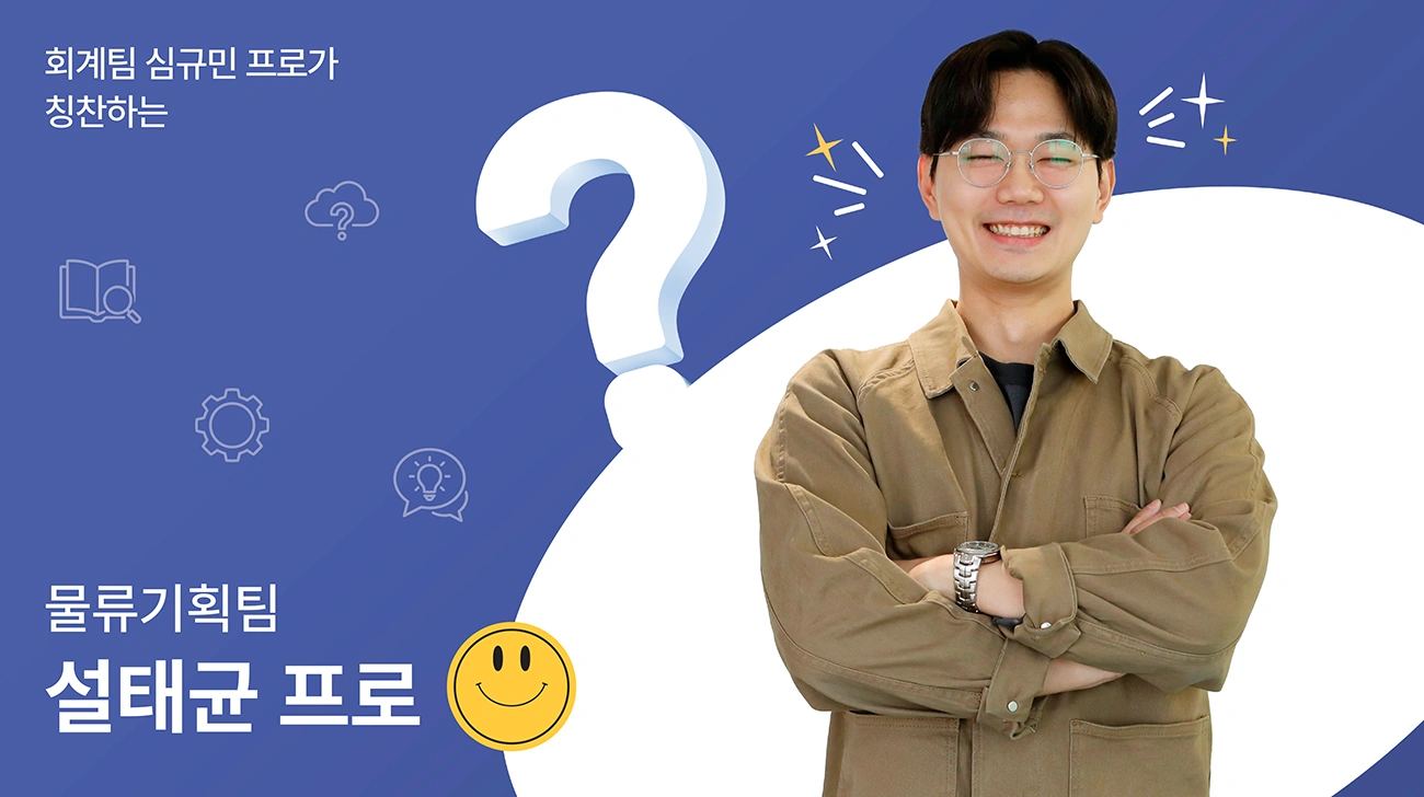 물류기획팀 설태균 프로 물류기획팀 설태균 프로