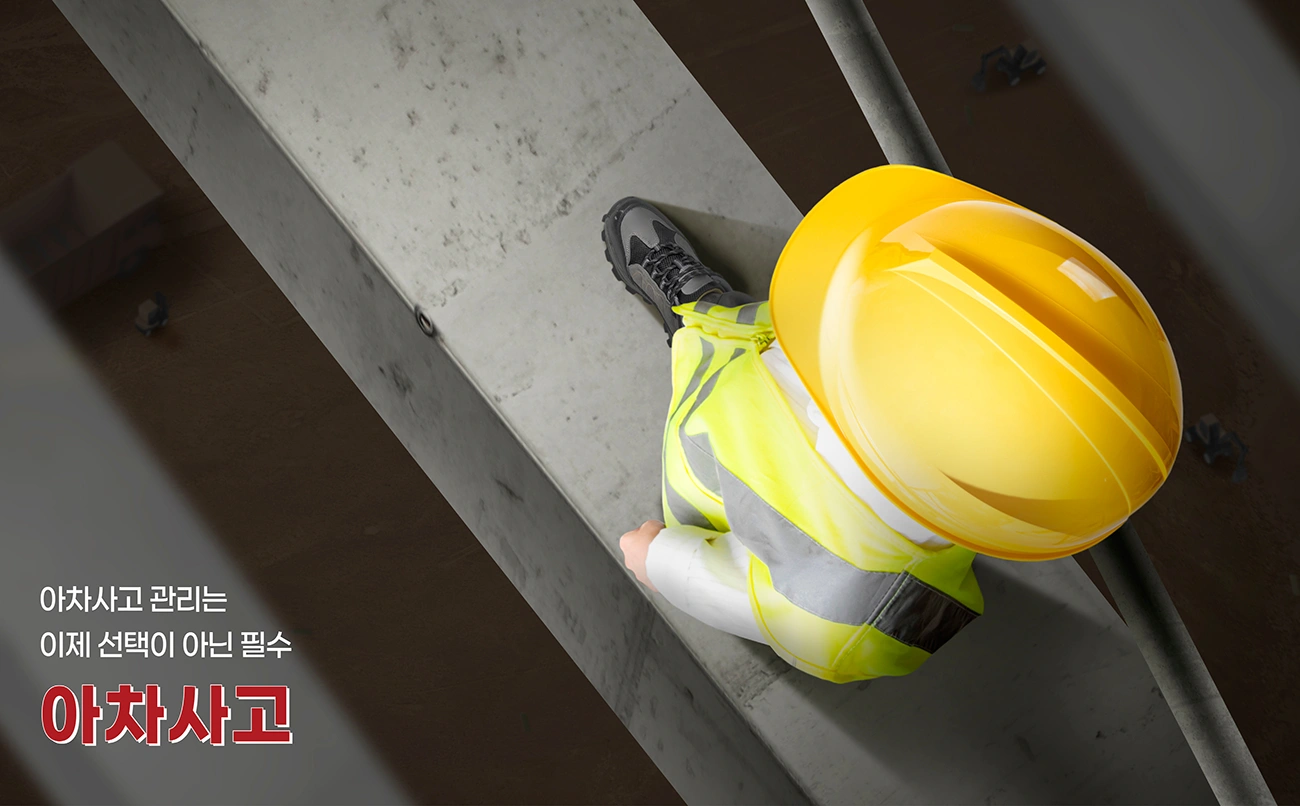 아차사고, 운 좋은 해프닝이 아닌 ‘사고의 예고장’