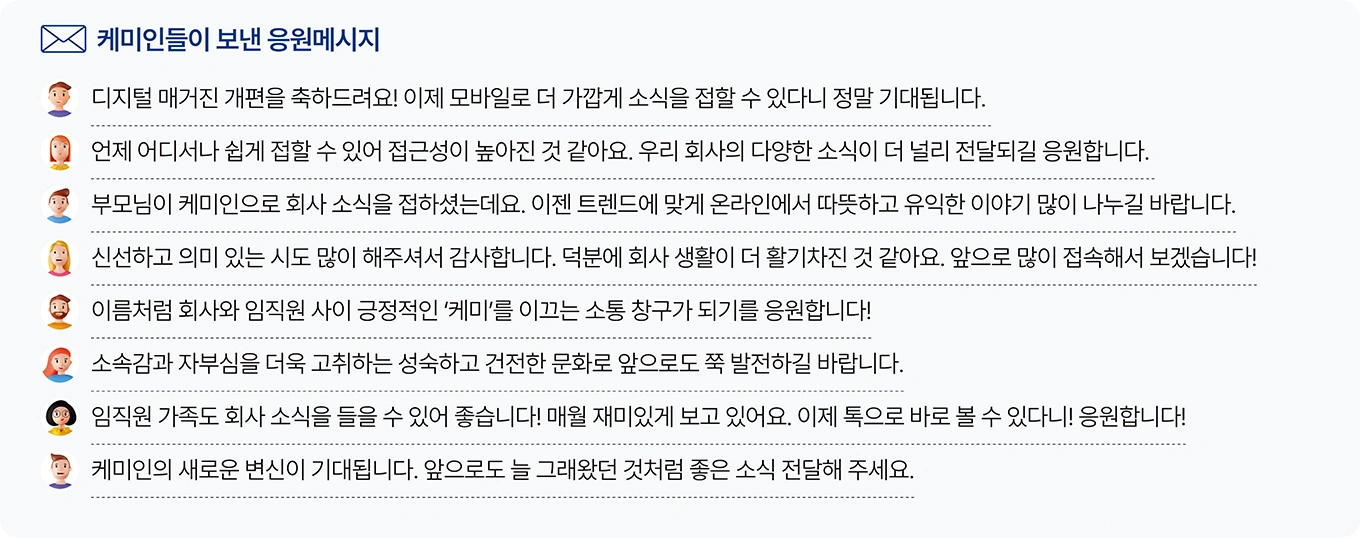 케미인들이 보낸 응원메시지