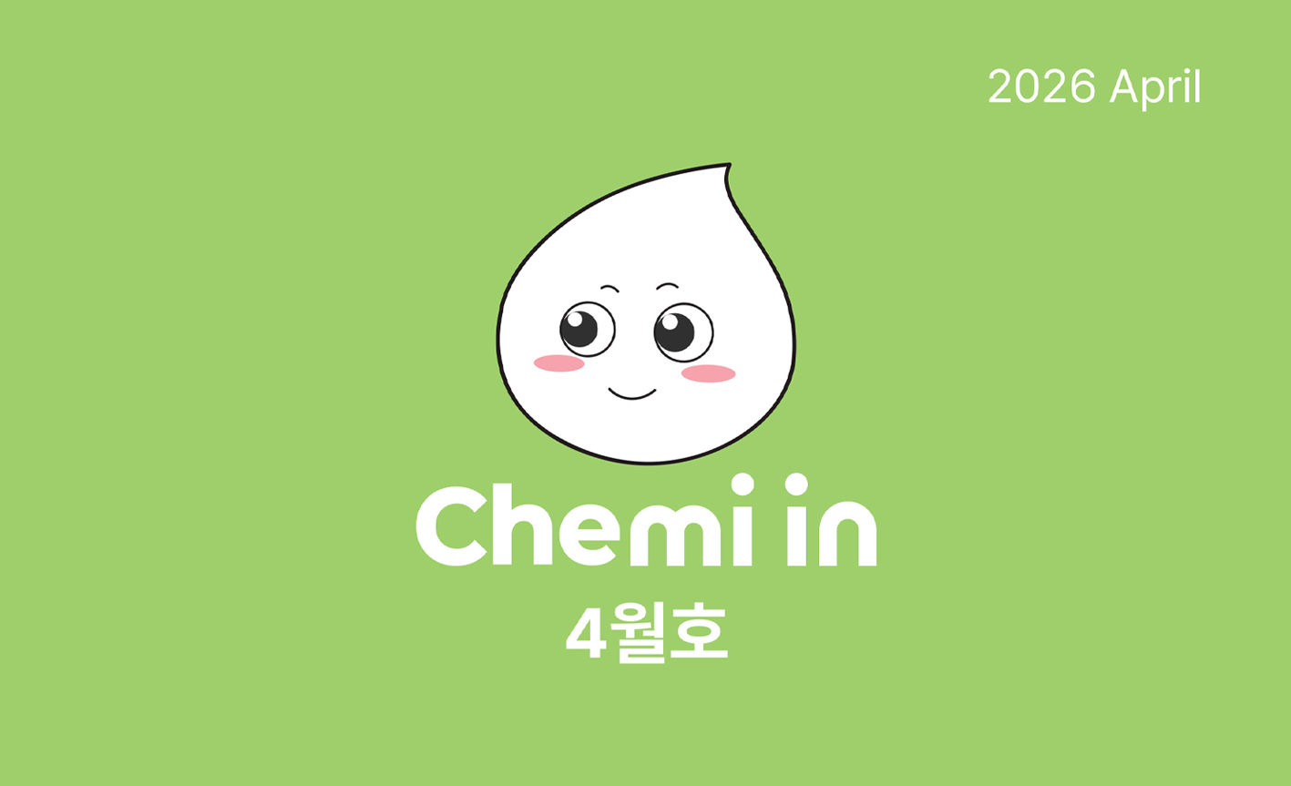 한화토탈에너지스 공식 매거진 케미인 4월호