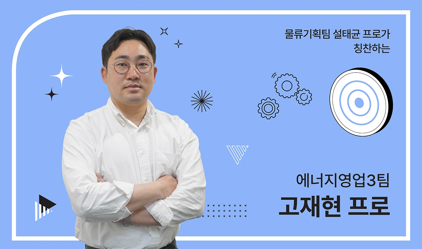 에너지영업3팀 고재현 프로