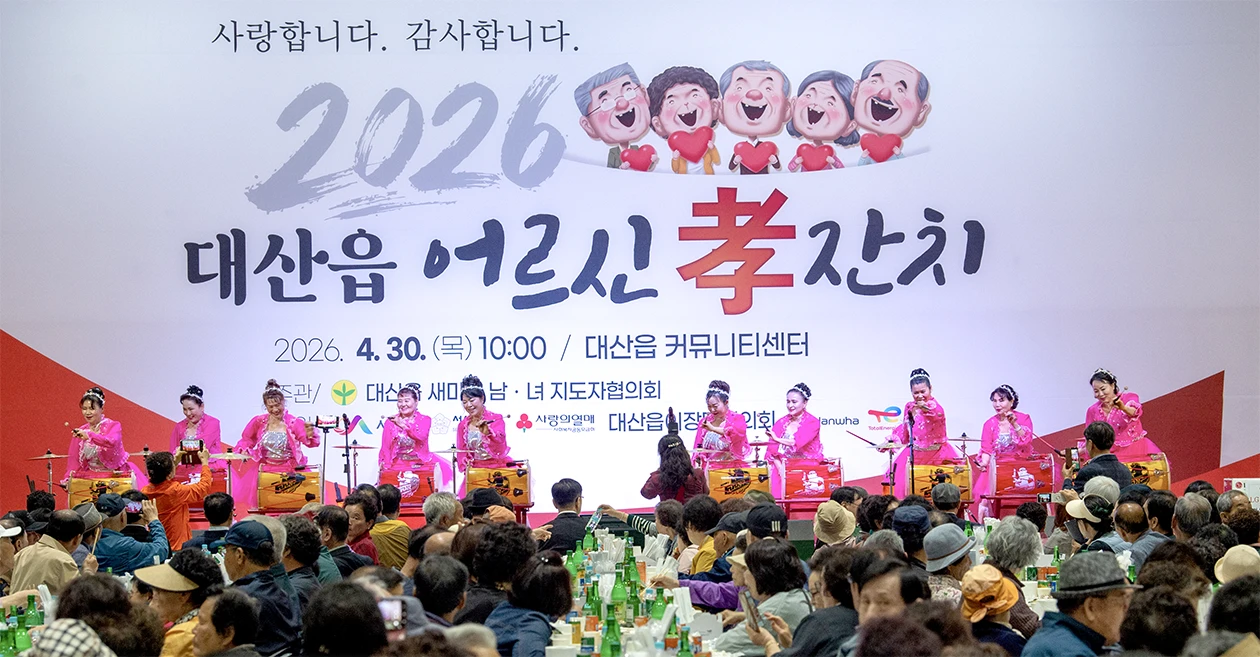 지난달 30일 개최된 대산읍 어르신 효잔치
