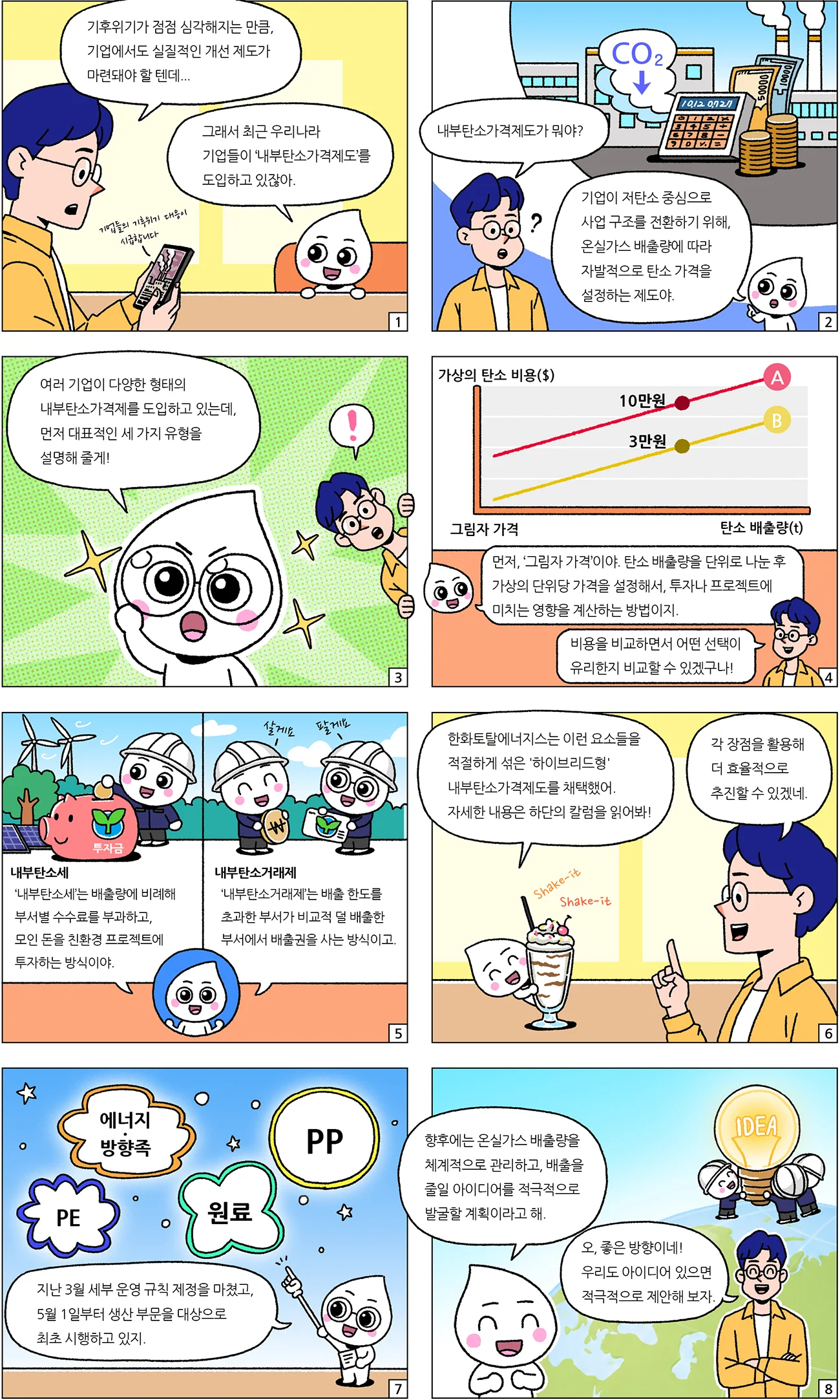 더 나은 미래, 더 나은 기업을 향해 내부탄소가격제도 시행 - 웹툰