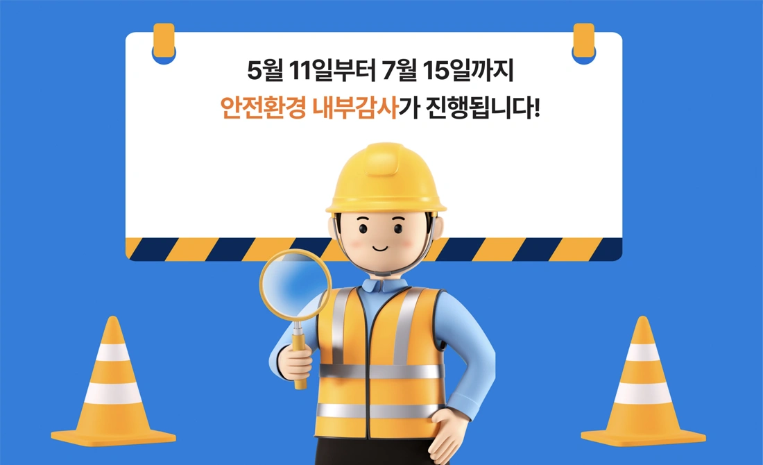 2026 안전환경 내부감사, 내일을 위한 철저한 진단 2026 안전환경 내부감사, 내일을 위한 철저한 진단