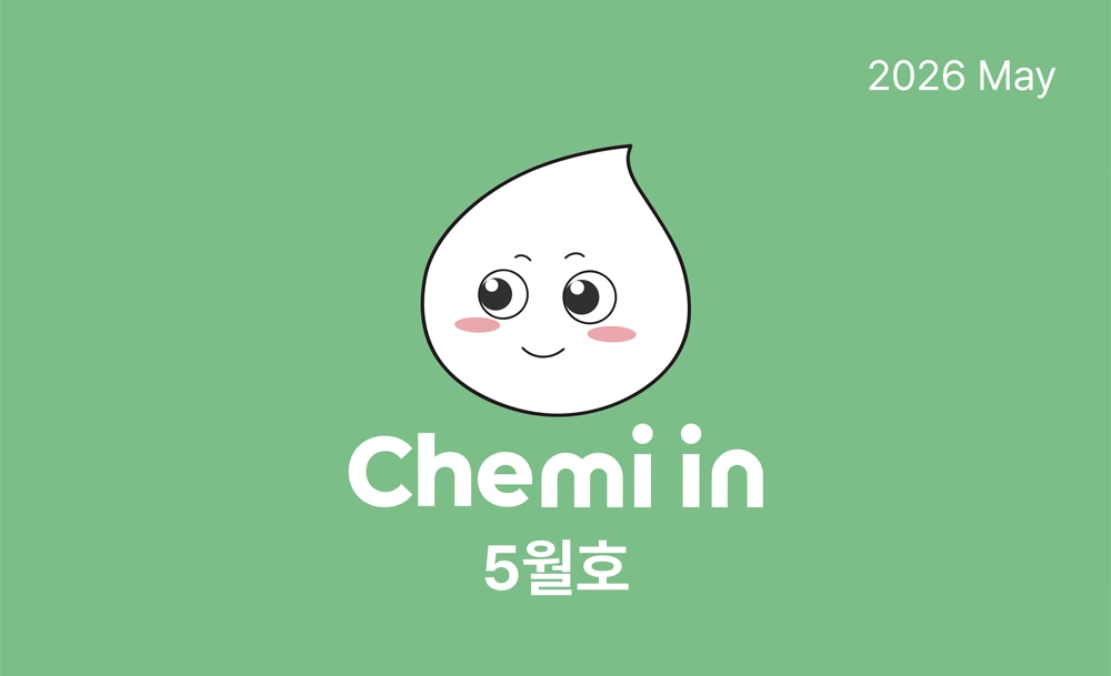 한화토탈에너지스 공식 매거진 케미인 5월호 한화토탈에너지스 공식 매거진 케미인 5월호