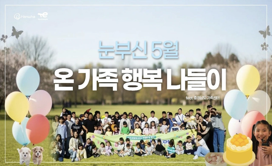 가정의 달, 온 가족 행복 나들이 가정의 달, 온 가족 행복 나들이