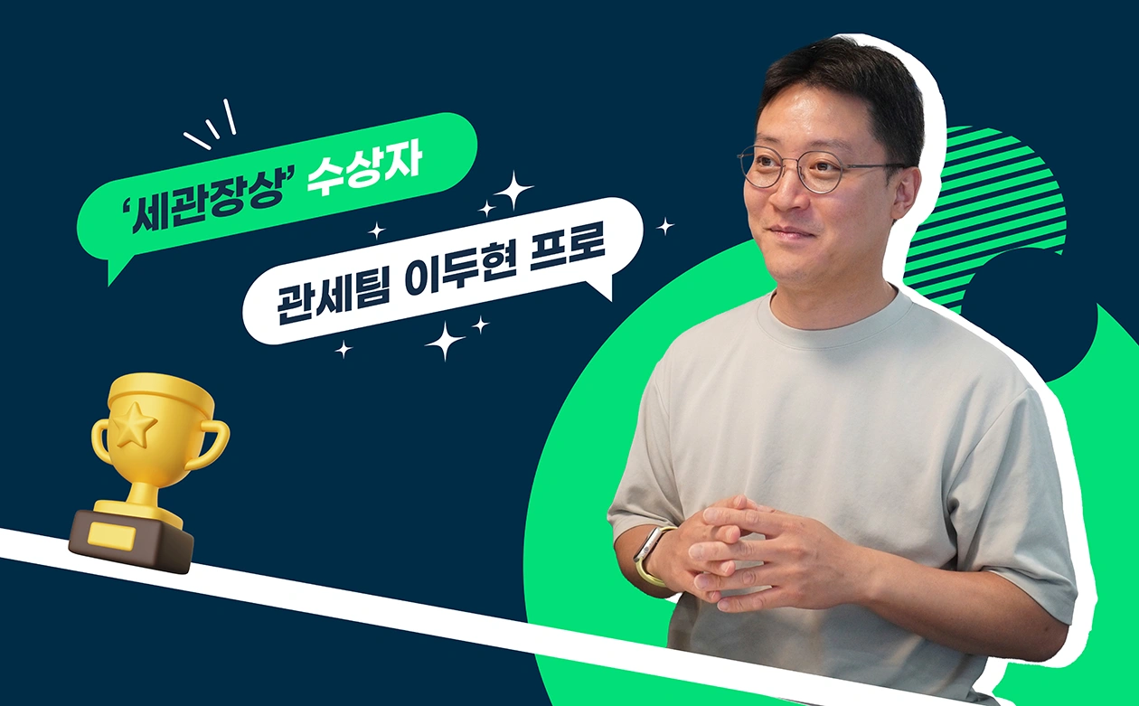관세팀 이두현 프로