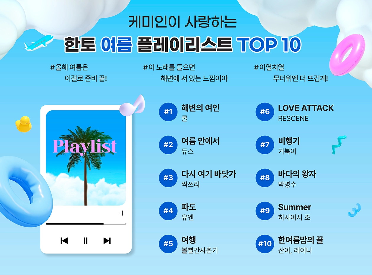 한토 여름 플레이리스트 TOP 10 한토 여름 플레이리스트 TOP 10