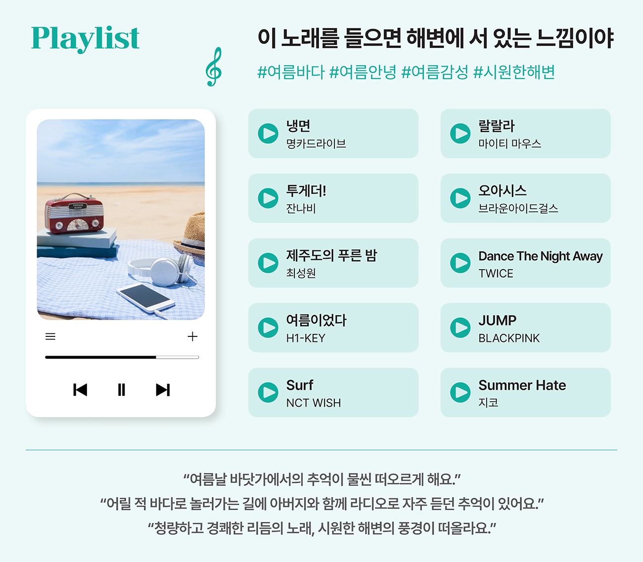 이 노래를 들으면 해변에 서 있는 느낌이야 이 노래를 들으면 해변에 서 있는 느낌이야