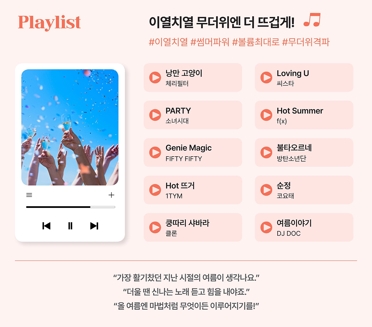 이열치열 무더위엔 더 뜨겁게! 이열치열 무더위엔 더 뜨겁게!