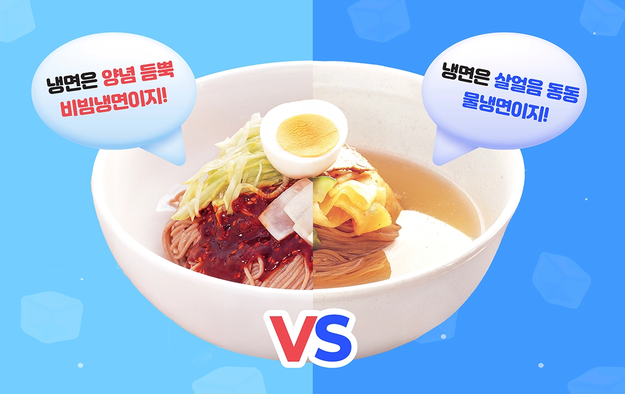 냉면은 [깔끔 시원 물냉 VS 매콤 달달 비냉]