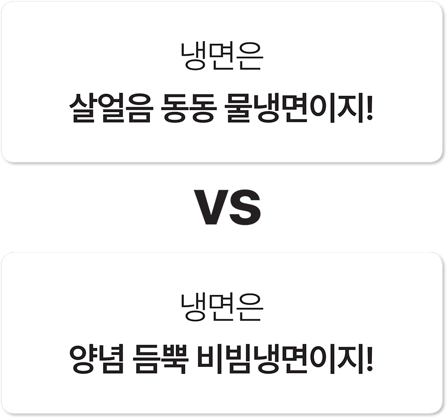 케미인의 냉면 취향 알아보기 케미인의 냉면 취향 알아보기