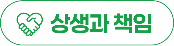 상생과 책임 상생과 책임