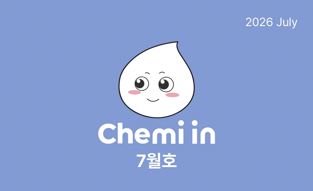 2026년 케미인 7월호 2026년 케미인 7월호
