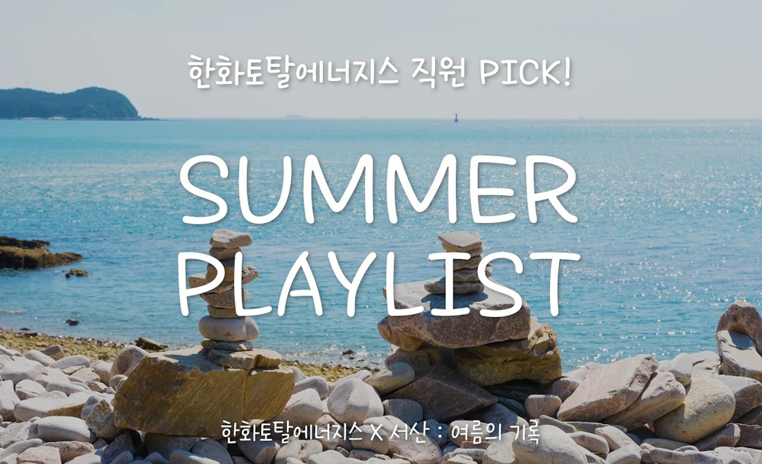 한토 여름 플레이리스트 뜨거운 여름, 시원하게 해줄 노래 한토 여름 플레이리스트 뜨거운 여름, 시원하게 해줄 노래
