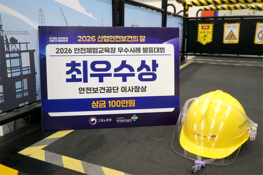 현장의 안전사고 예방문화를 정착시키기 위해 마련된 ‘안전체험교육장 우수사례 발표대회’