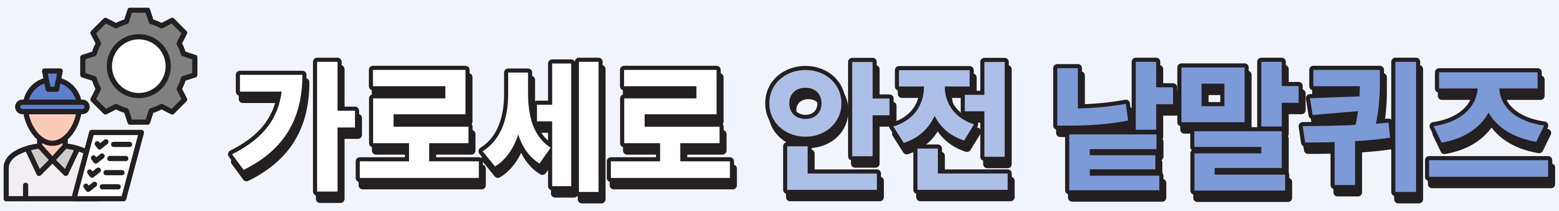 가로세로 안전 낱말퀴즈