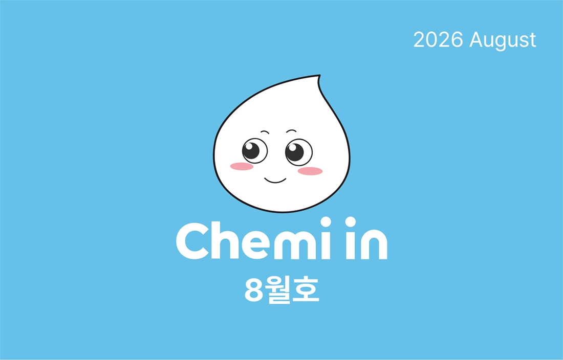 2026년 케미인 8월호 2026년 케미인 8월호