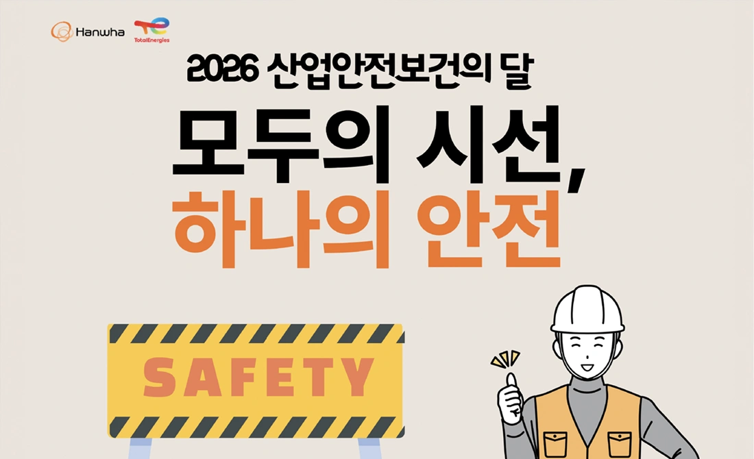 위험요인 발굴부터 개선까지! 임직원·협력사 한마음으로 만드는 안전문화 위험요인 발굴부터 개선까지! 임직원·협력사 한마음으로 만드는 안전문화
