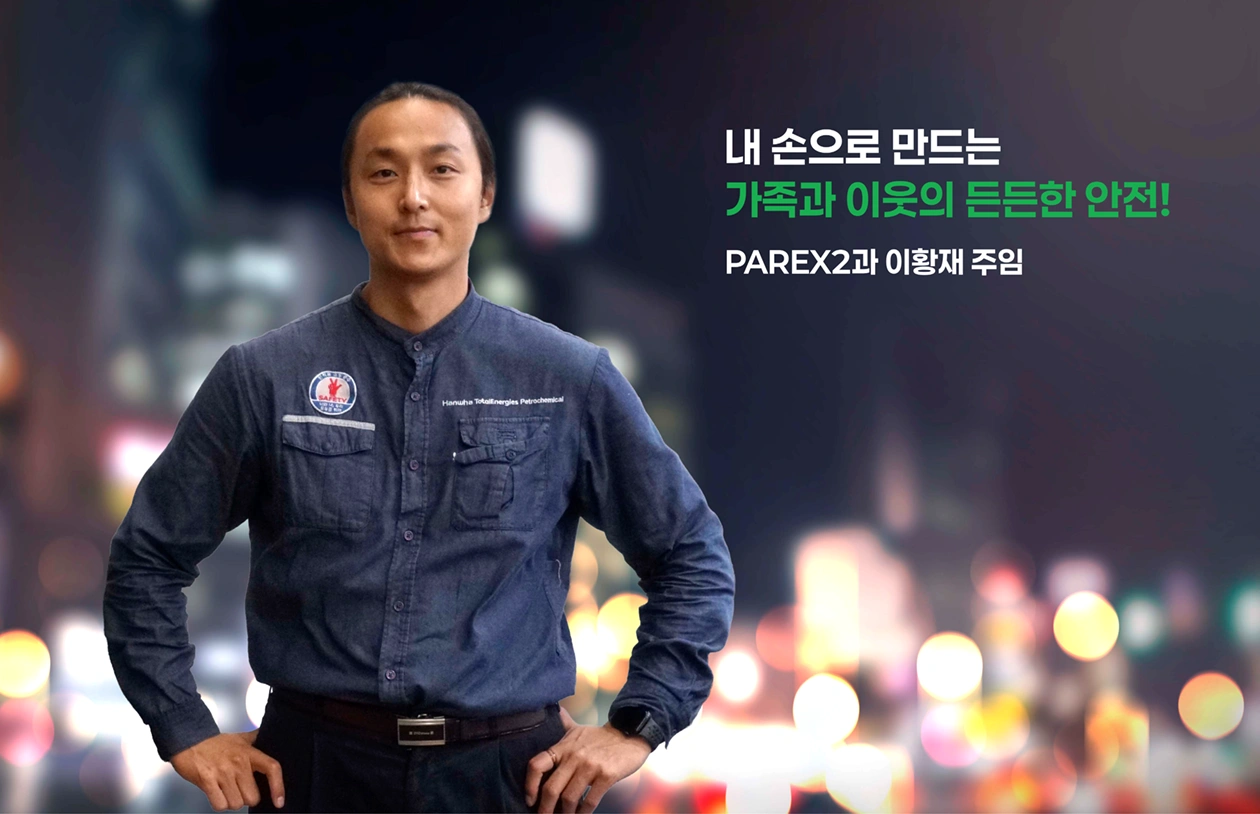 PAREX2과 이황재 주임