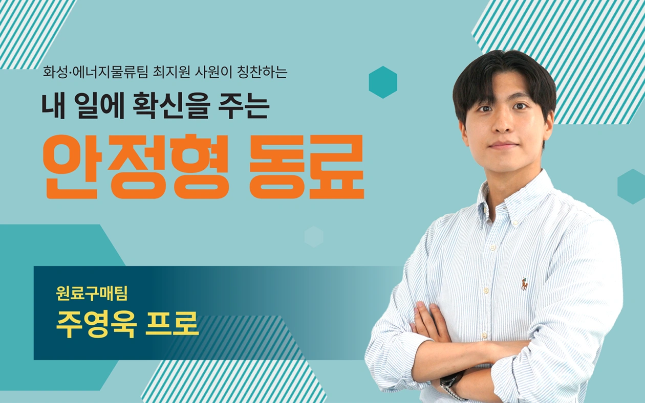 원료구매팀 주영욱 프로