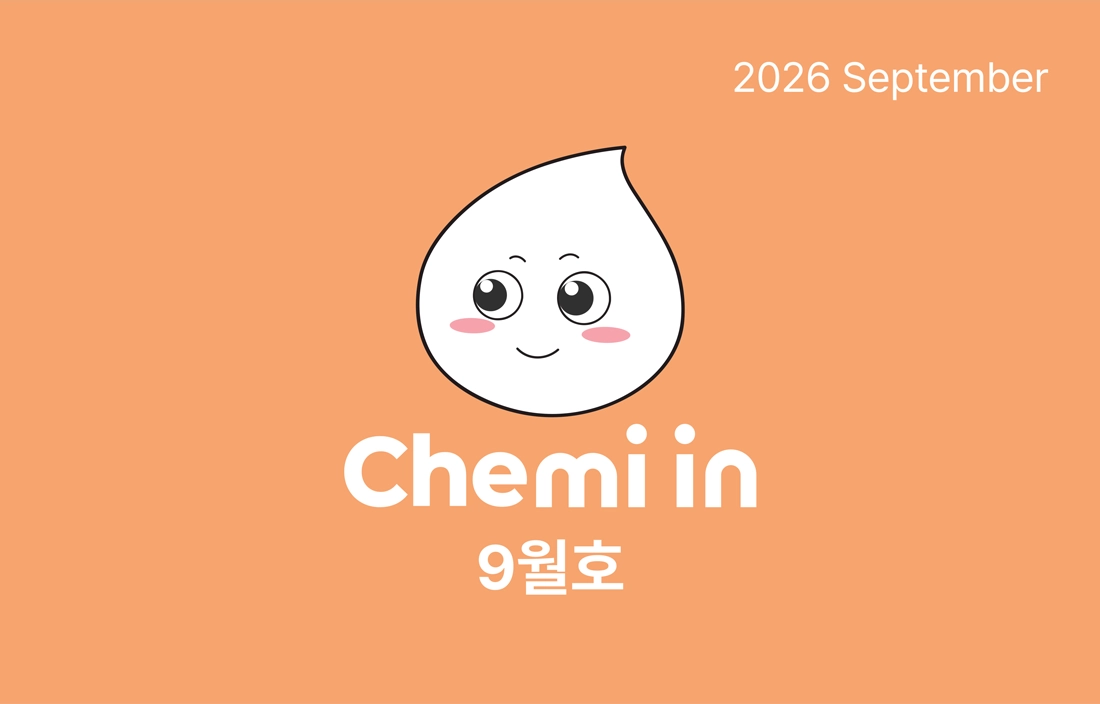 2026년 케미인 9월호 2026년 케미인 9월호