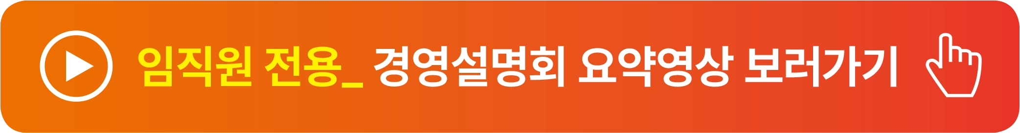 임직원 전용_ 경영설명회 요약영상 보러가기