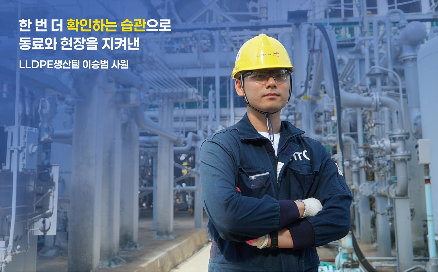 LLDPE생산팀 이승범 사원