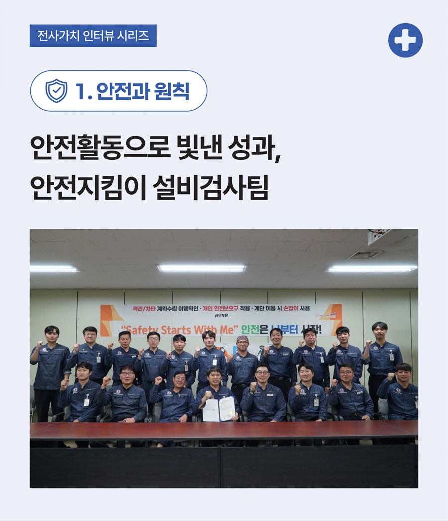 안전활동으로 빛낸 성과, 안전지킴이 설비검사팀