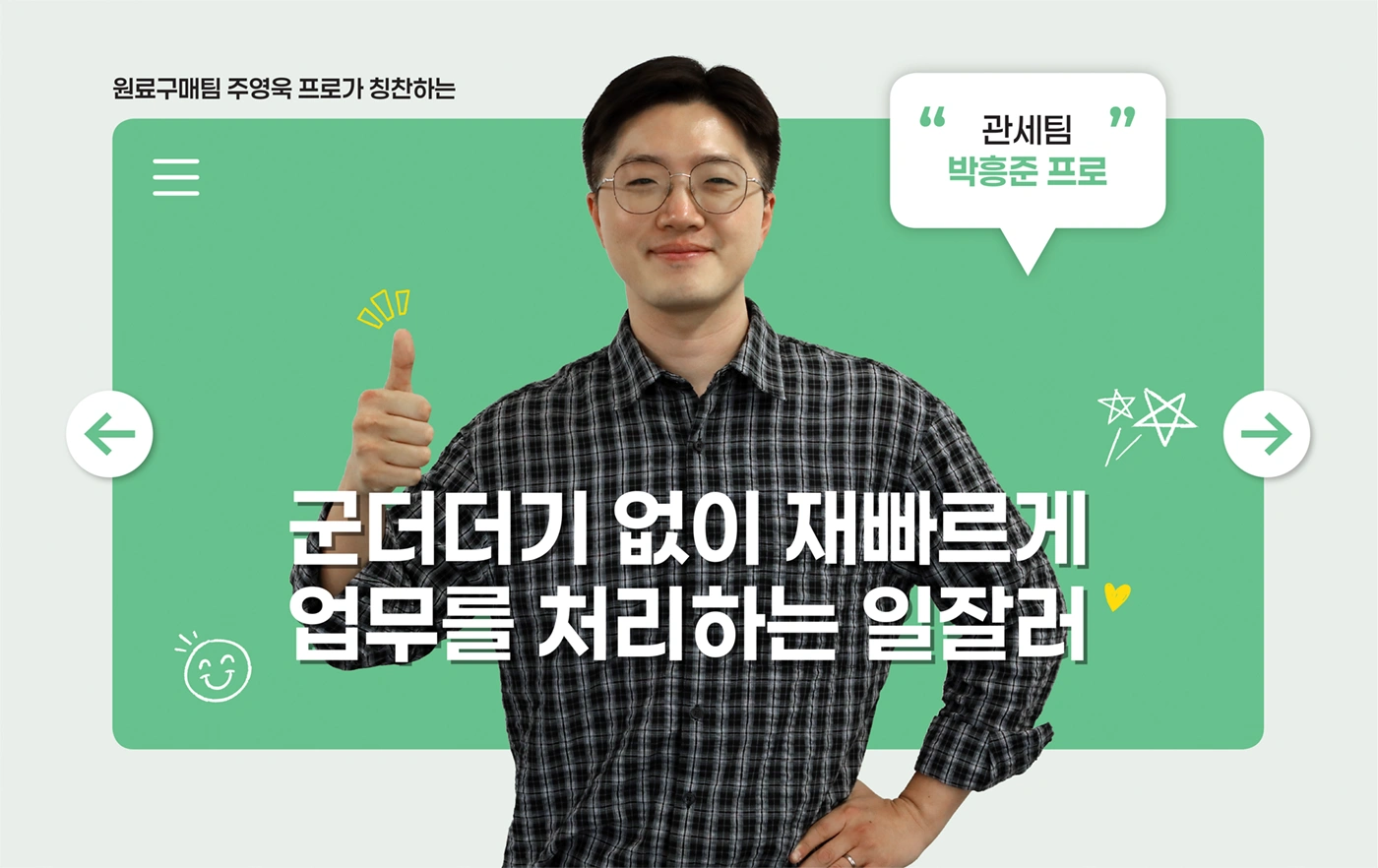 관세팀 박흥준 프로