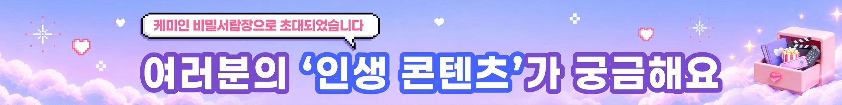 여러분의 인생 콘텐츠가 궁금해요 배너