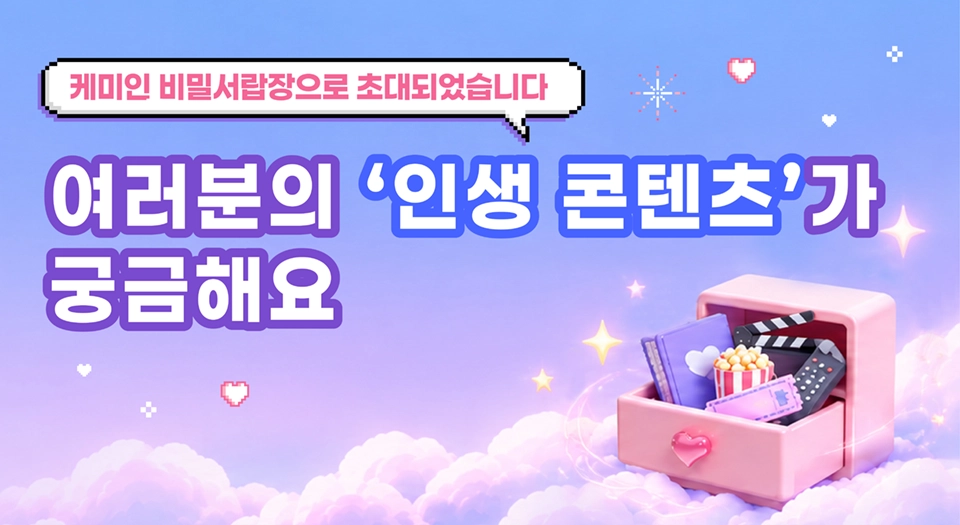 여러분의 인생 콘텐츠가 궁금해요 배너
